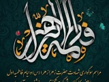 برگزاری مراسم سوگواری ایام فاطمیه و شهادت حضرت زهرا (س)