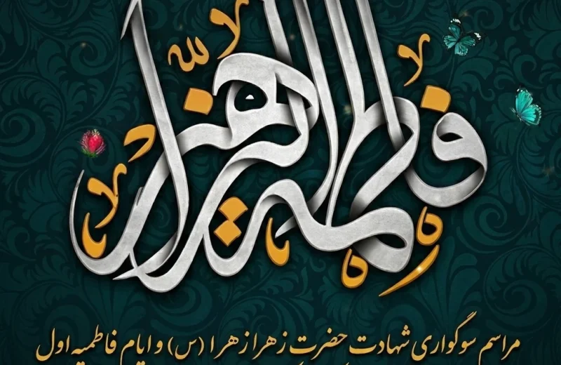 فاطمیه