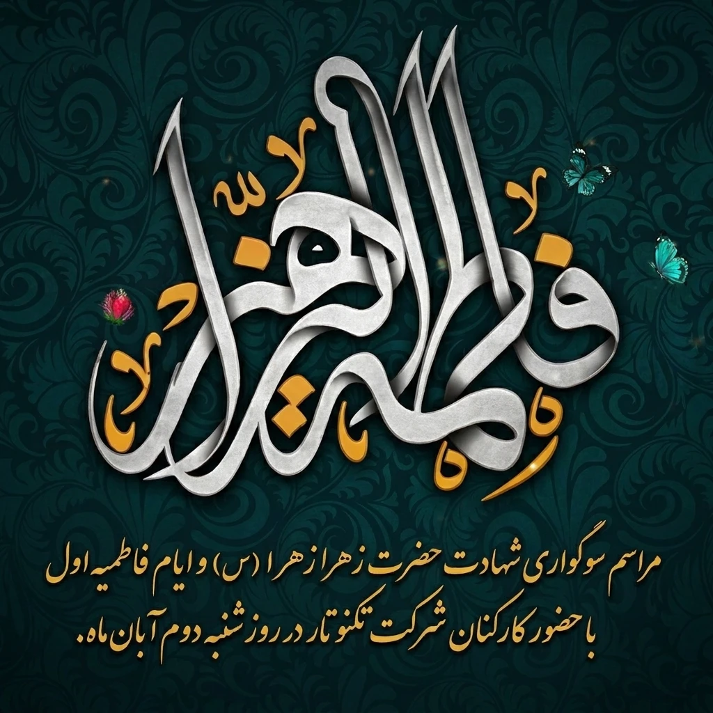 فاطمیه