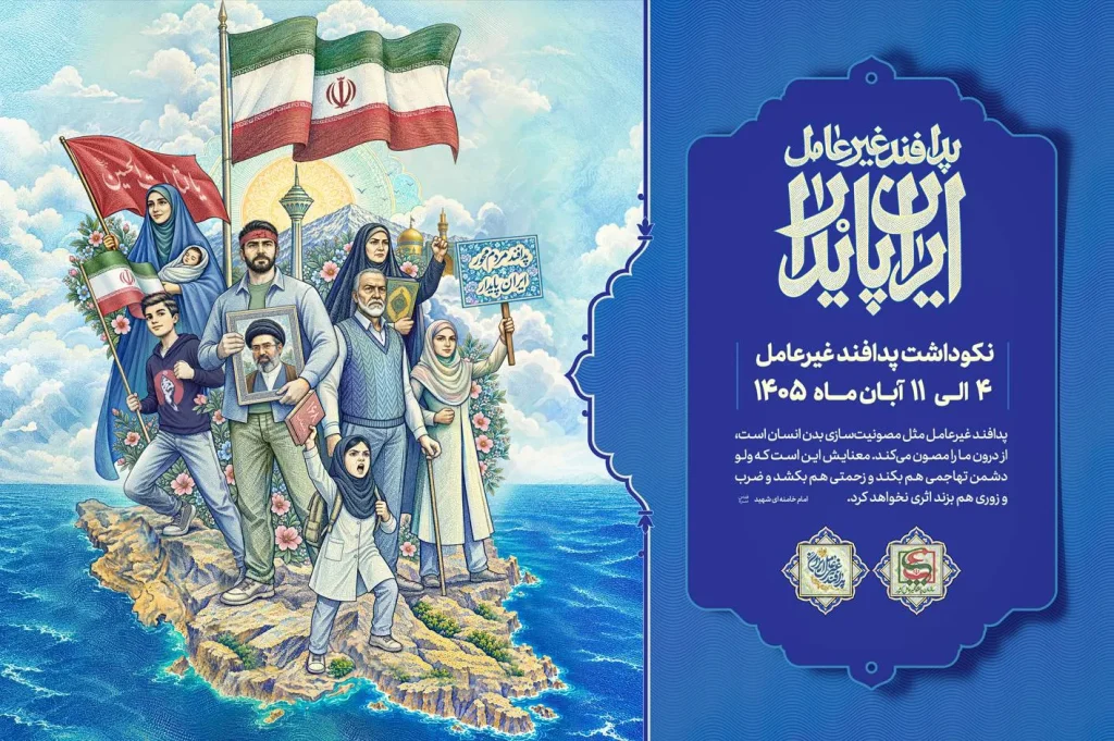 ایام نکوداشت پدافند غیرعامل ۱۴۰۵