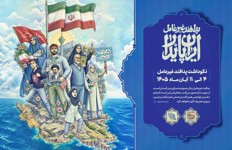 ایام نکوداشت پدافند غیرعامل ۱۴۰۵