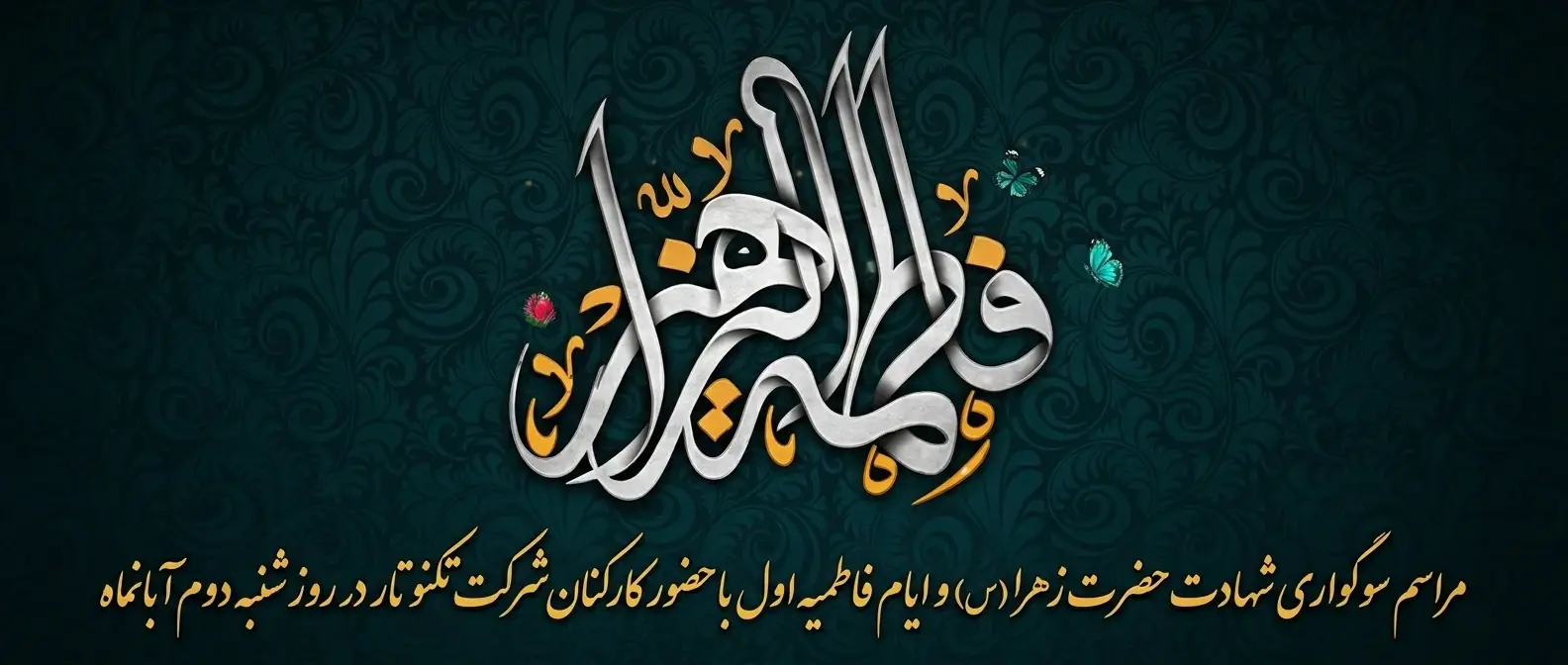 ایام فاطمیه