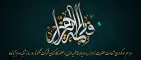 ایام فاطمیه