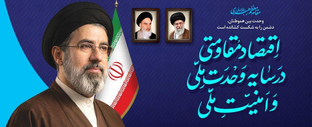 اقتصاد مقاومتی در سایه وحدت ملی و امنیت ملی