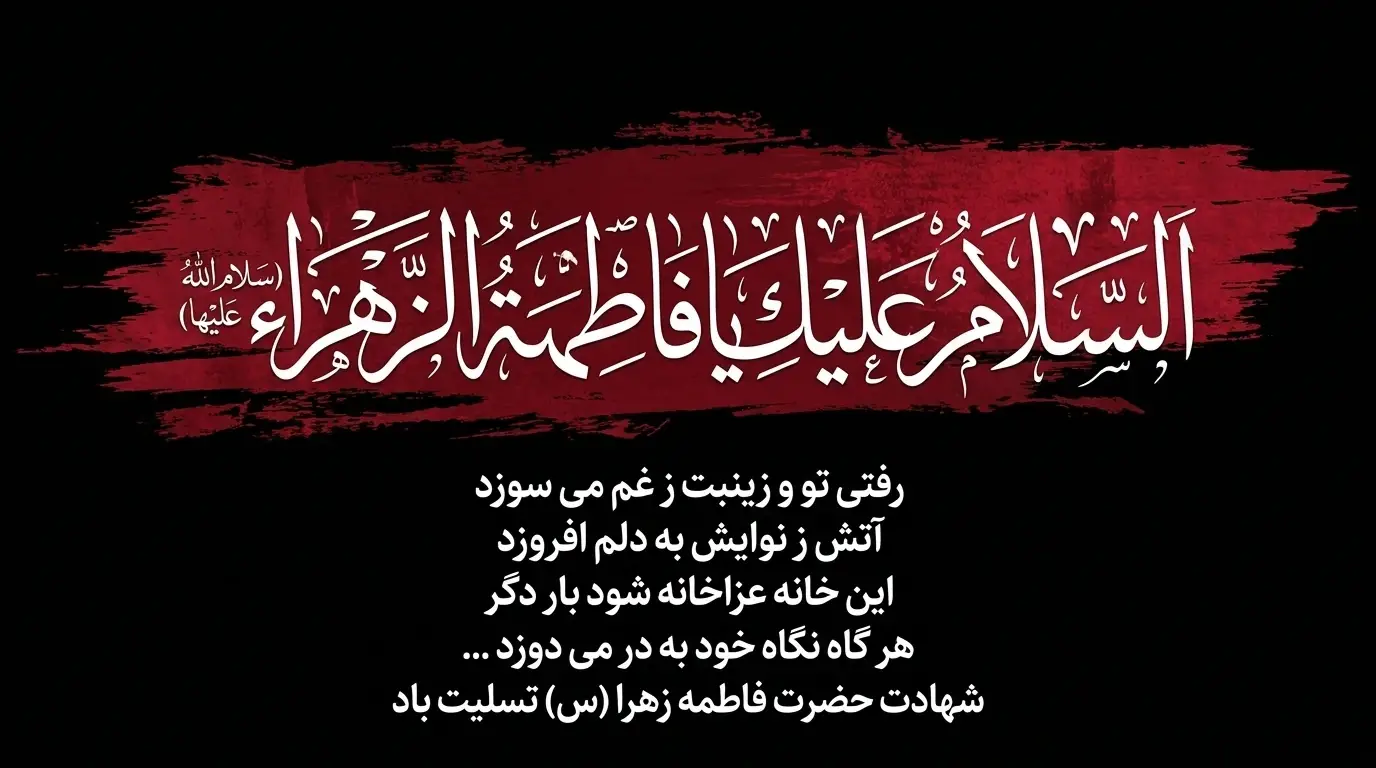 ایام فاطمیه